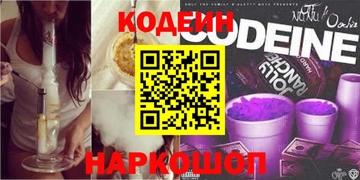 Codein напиток Lean (лин)  Вход с VPN  Губаха 